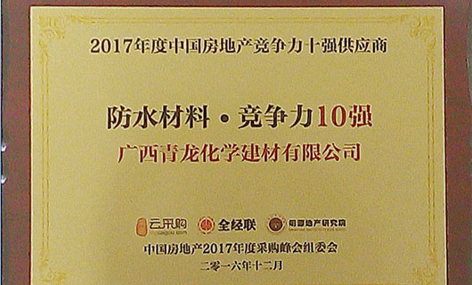 2017年度中國房地產(chǎn)防水材料類競爭力十強(qiáng)供應(yīng)商