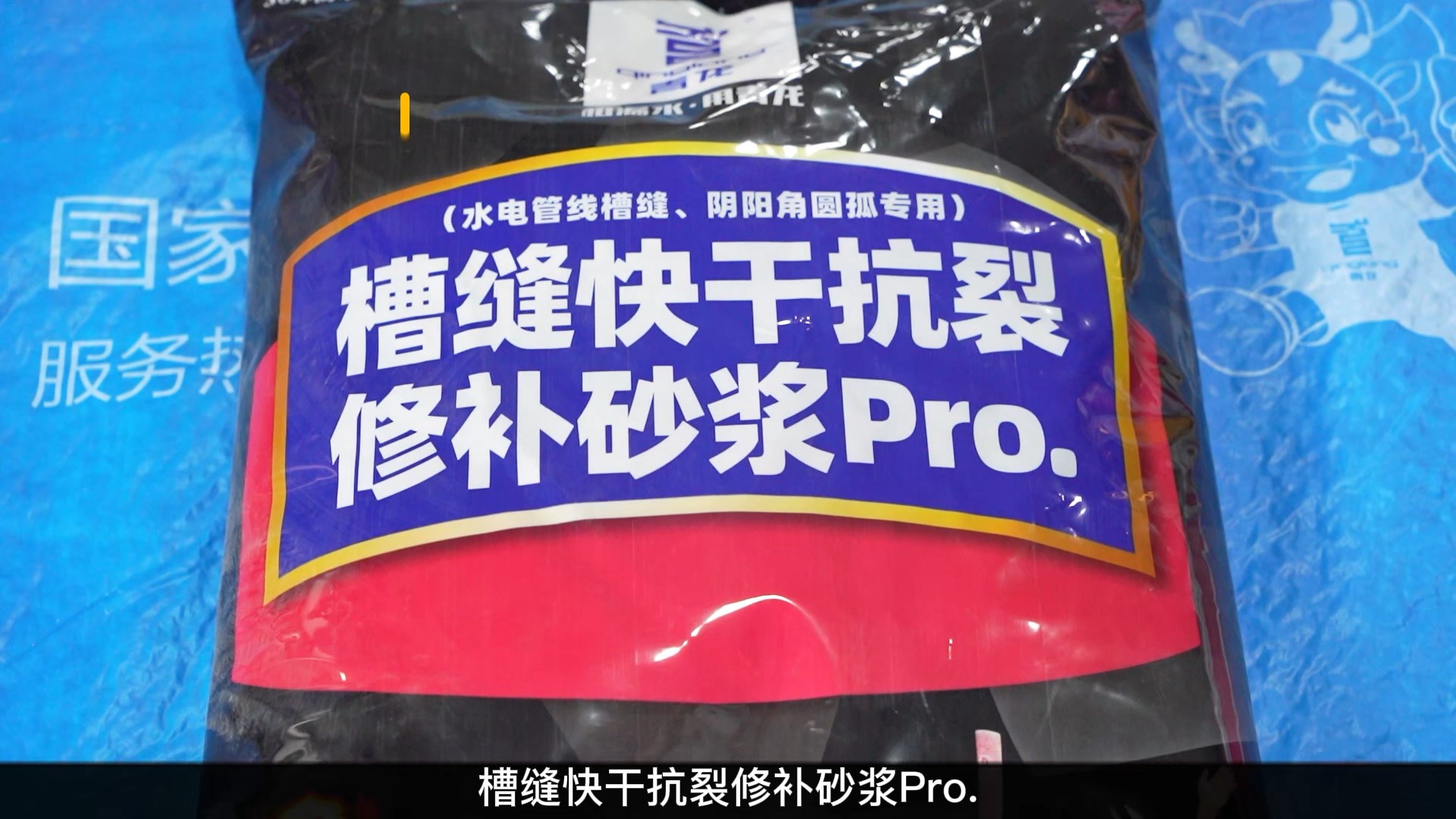 槽縫快干抗裂修補(bǔ)砂漿Pro.